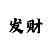 快3大小单双导师带赚钱